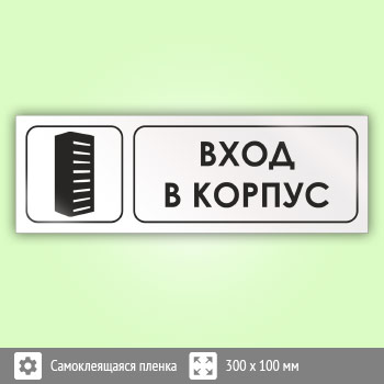 Знак «Вход в корпус», И10